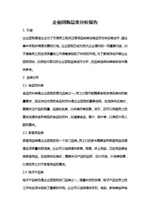 企业团购品类分析报告