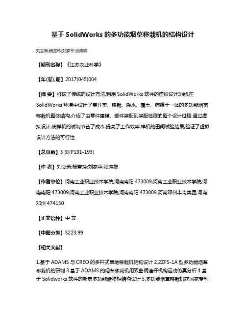 基于SolidWorks的多功能烟草移栽机的结构设计