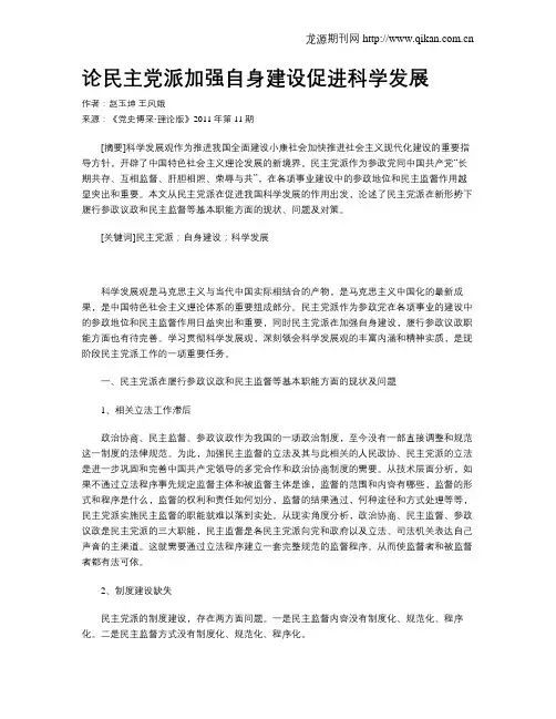 论民主党派加强自身建设促进科学发展