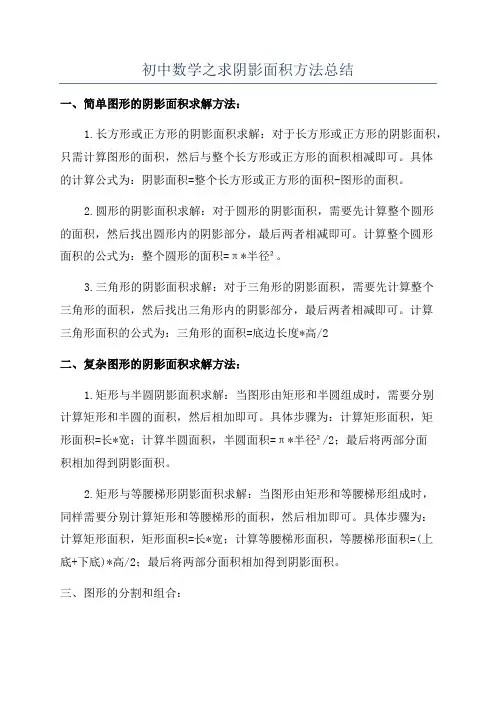 初中数学之求阴影面积方法总结
