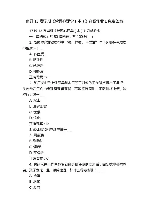 南开17春学期《管理心理学（本）》在线作业1免费答案