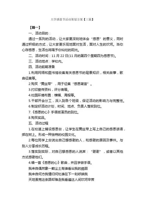 大学感恩节活动策划方案【三篇】_感恩节