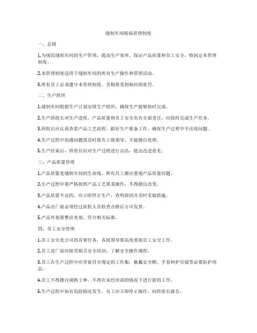 缝制车间现场管理制度
