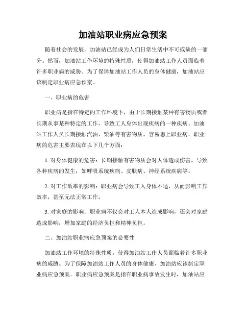加油站职业病应急预案