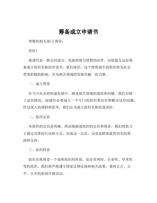 筹备成立申请书