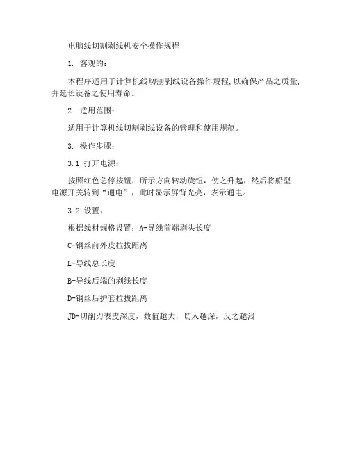 电脑裁线剥线机安全操作规程