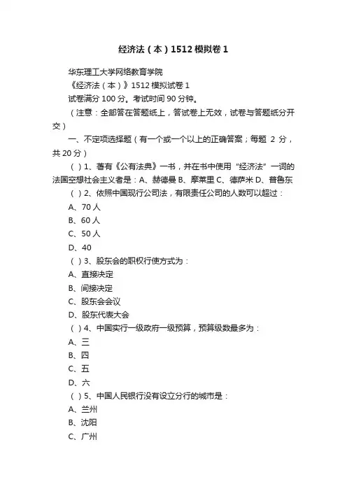 经济法（本）1512模拟卷1