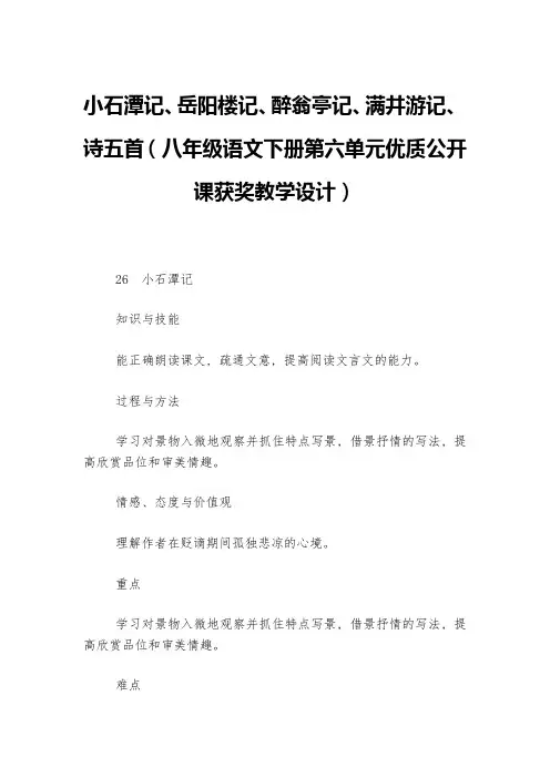 小石潭记、岳阳楼记、醉翁亭记、满井游记、诗五首(八年级语文下册第六单元优质公开课获奖教学设计)--