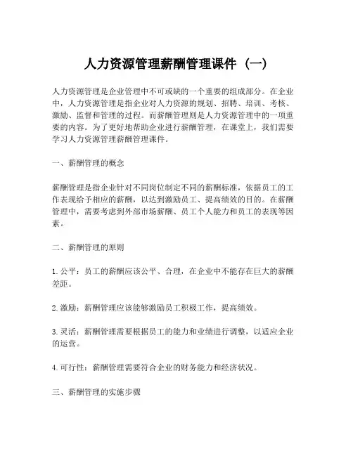 人力资源管理薪酬管理课件 (一)