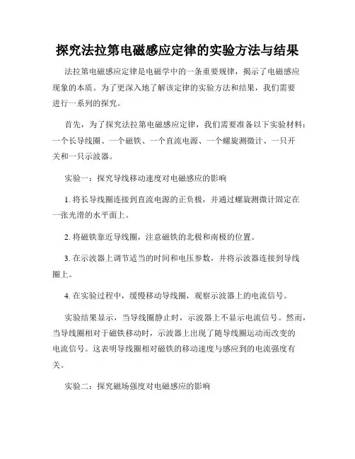 探究法拉第电磁感应定律的实验方法与结果
