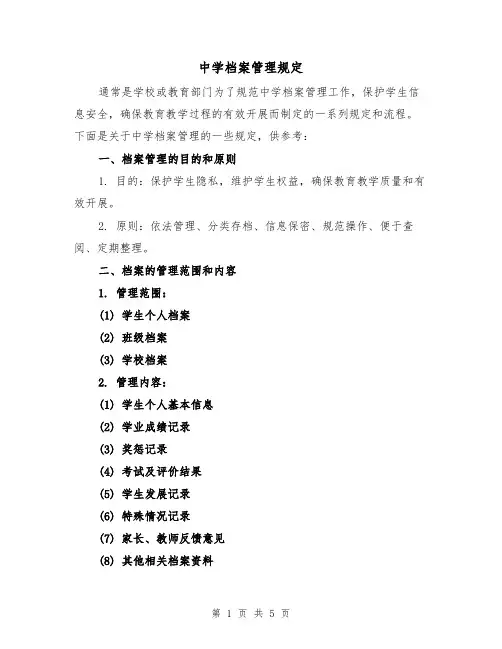 中学档案管理规定(三篇)