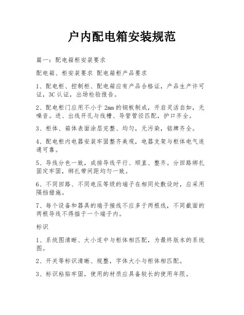 户内配电箱安装规范