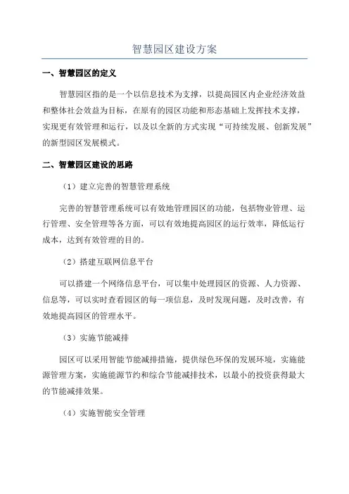 智慧园区建设方案