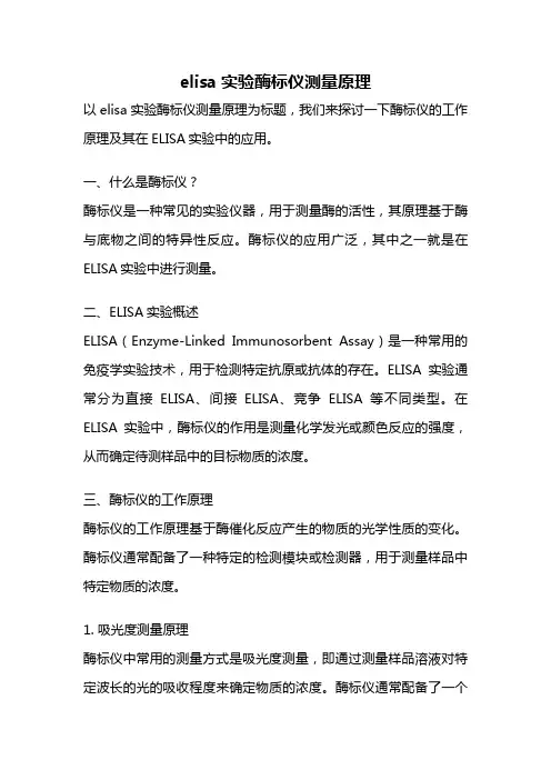elisa实验酶标仪测量原理