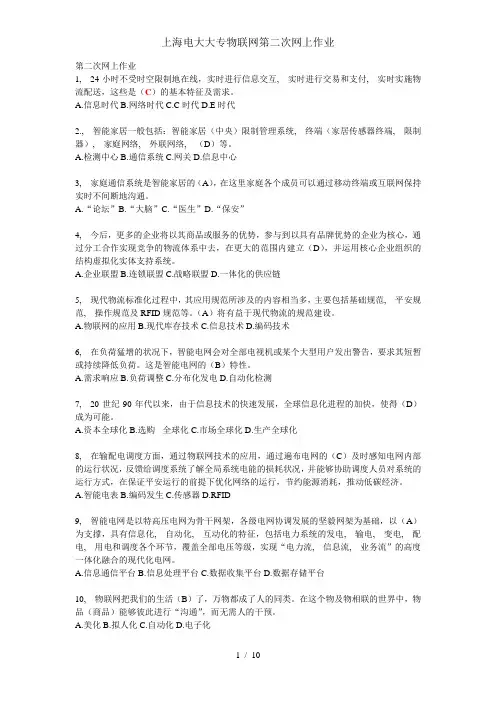 上海电大大专物联网第二次网上作业