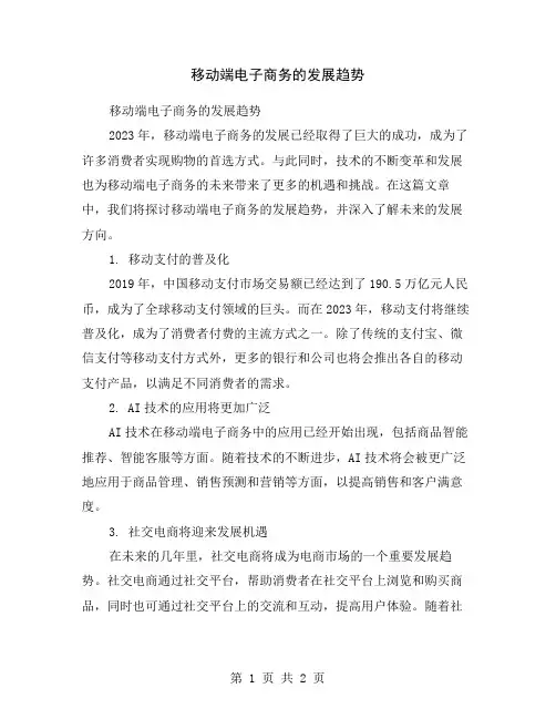 移动端电子商务的发展趋势