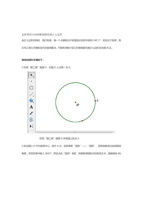 怎样利用几何画板画圆内接正七边形[宝典]