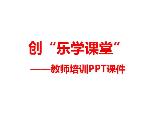 教师培训PPT课件