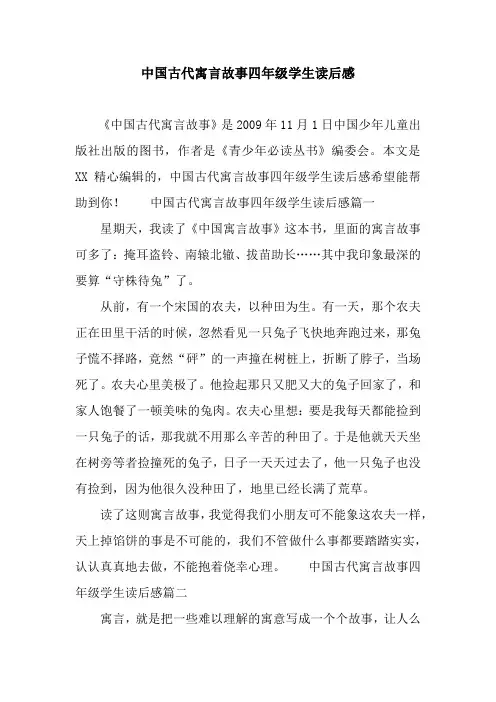 中国古代寓言故事四年级学生读后感
