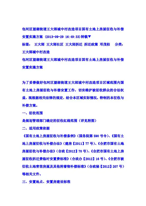 包河区望湖街道王大郢城中村改造项目国有土地上房屋征收与补偿安置实施方案