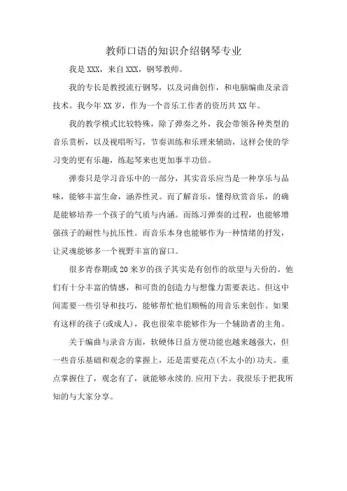 教师口语的知识介绍钢琴专业