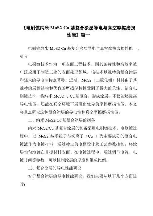 《电刷镀纳米MoS2-Cu基复合涂层导电与真空摩擦磨损性能》范文