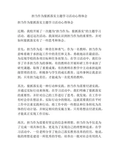担当作为狠抓落实主题学习活动心得体会