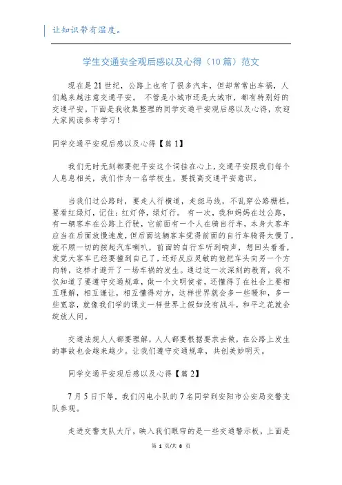 学生交通安全观后感以及心得(10篇)范文