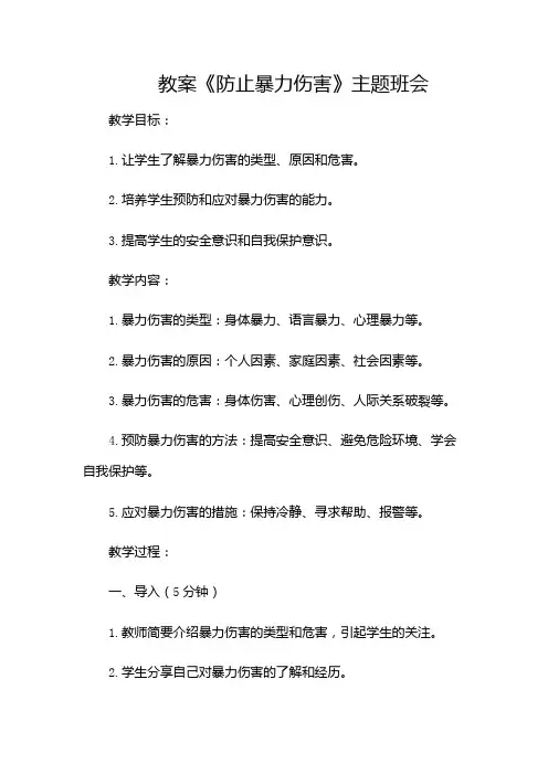 《防止暴力伤害》主题班会教案