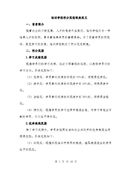 培训学校积分奖惩制度范文(三篇)