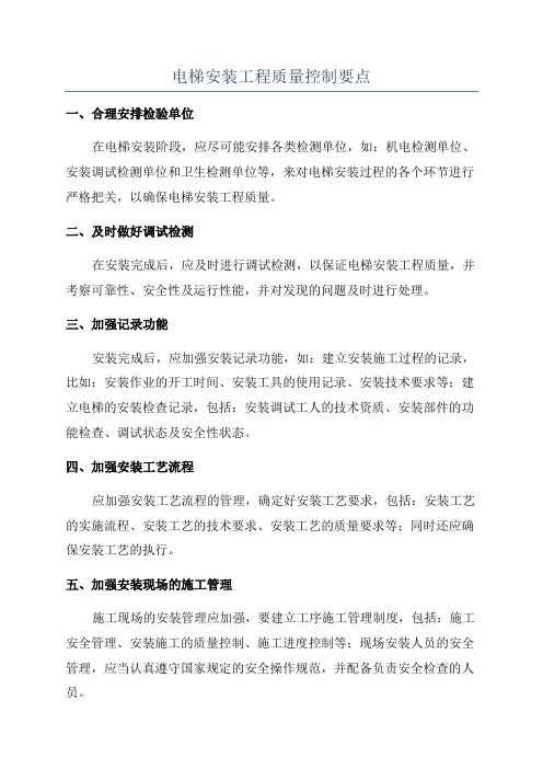电梯安装工程质量控制要点