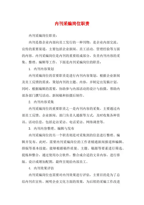 内刊采编岗位职责