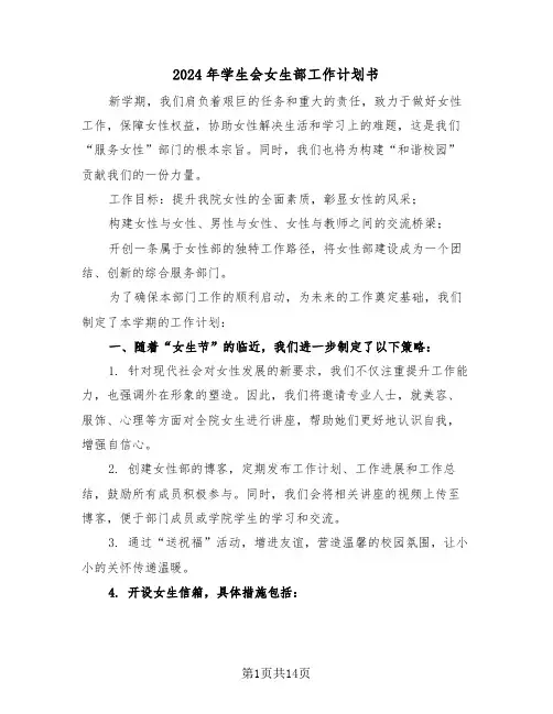2024年学生会女生部工作计划书（六篇）