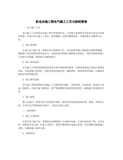 机电安装工程电气施工工艺与控制管理