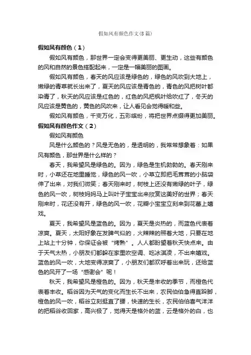 假如风有颜色作文（8篇）_小学三年级作文_