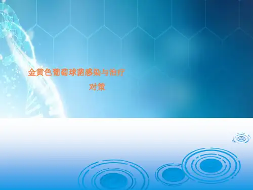 金黄色葡萄球菌感染和治疗