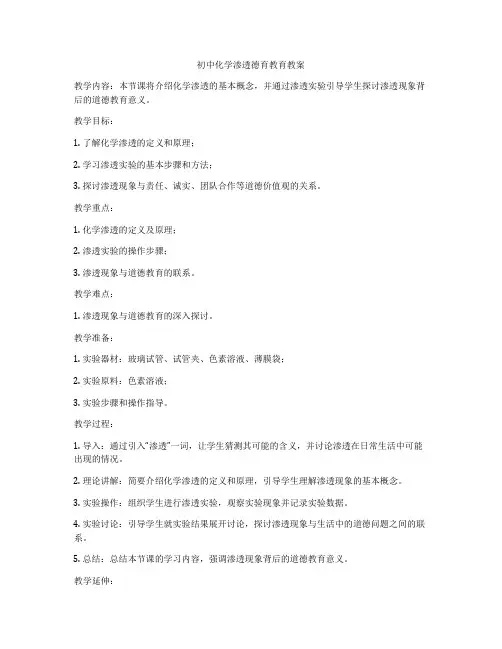 初中化学渗透德育教育教案