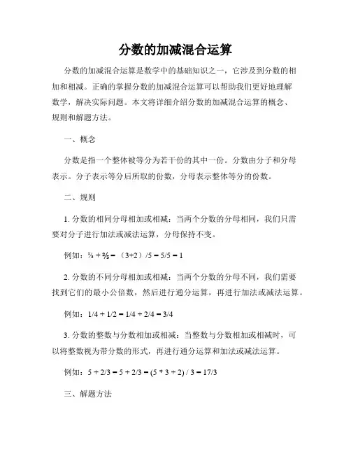 分数的加减混合运算