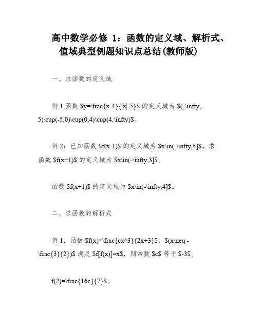 高中数学必修1：函数的定义域、解析式、值域典型例题知识点总结(教师版)