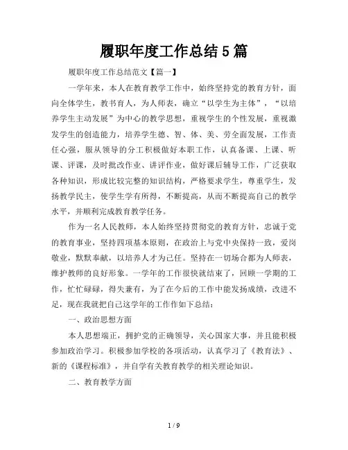 履职年度工作总结5篇