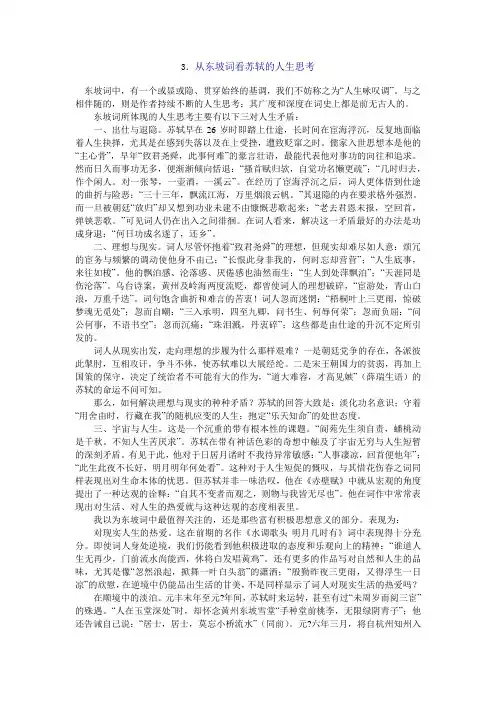 从苏东坡诗词看苏轼的人生思考