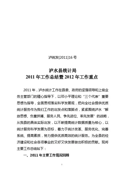 泸水县统计局2011年工作总结(1)