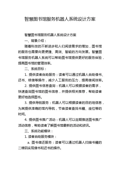 智慧图书馆服务机器人系统设计方案