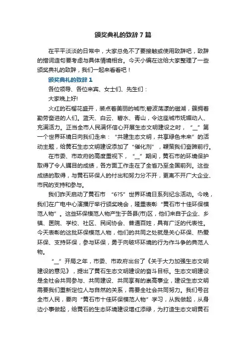 颁奖典礼的致辞精选7篇