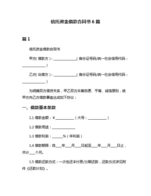 信托资金借款合同书6篇