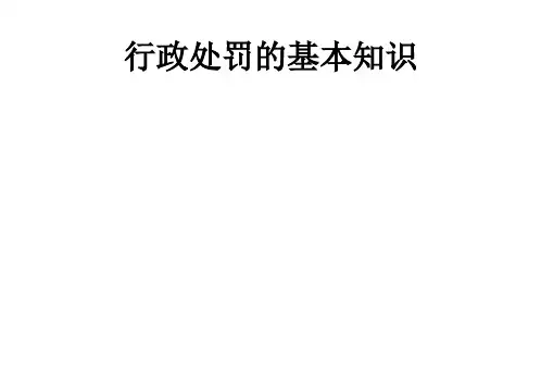行政处罚的基本知识PPT课件