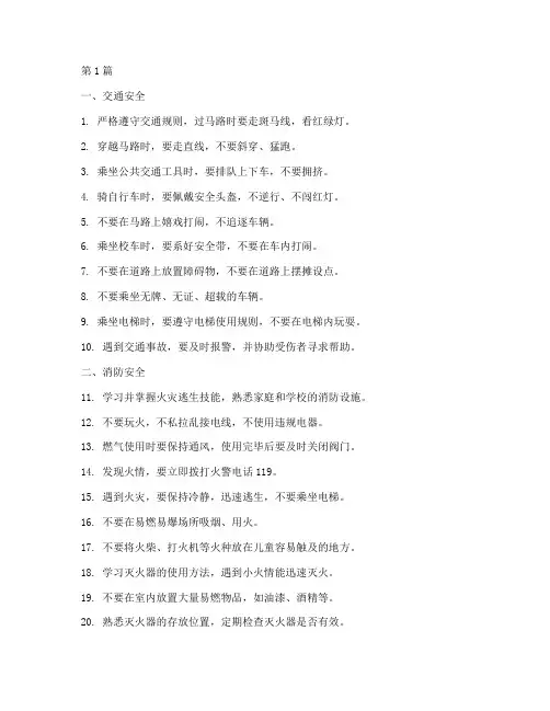 中小学生安全教育一百条(2篇)