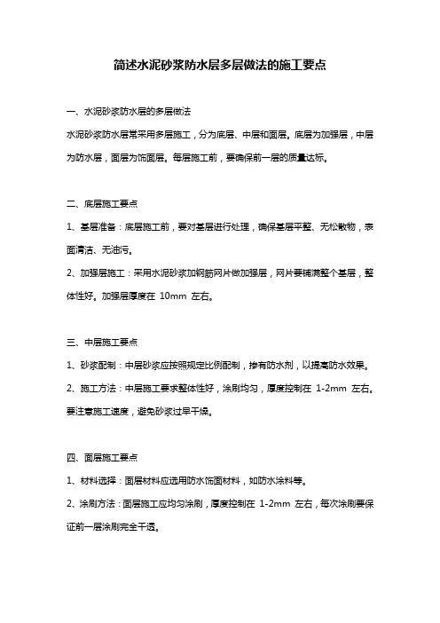 简述水泥砂浆防水层多层做法的施工要点