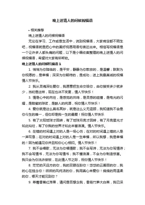 晚上送情人的问候祝福语