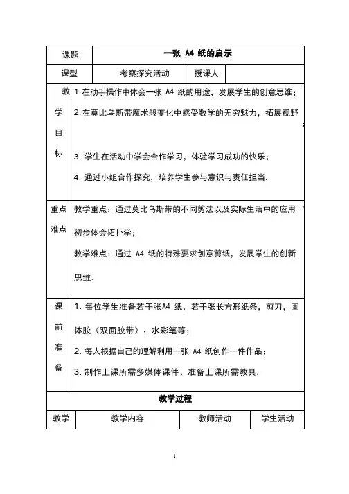 《一张A4纸的启示》优质教案、教学设计